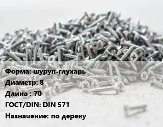 Шуруп шуруп-глухарь 8х70 ГОСТ: DIN 571 по дереву